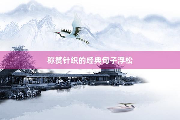 称赞针织的经典句子浮松