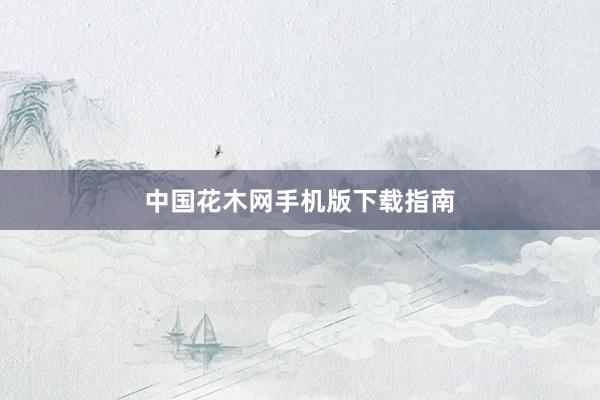 中国花木网手机版下载指南